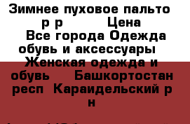 Зимнее пуховое пальто Moncler р-р 42-44 › Цена ­ 2 200 - Все города Одежда, обувь и аксессуары » Женская одежда и обувь   . Башкортостан респ.,Караидельский р-н